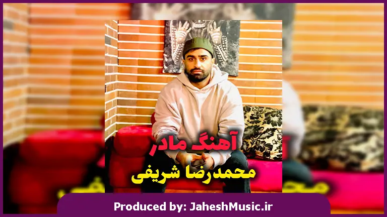 دانلود آهنگ مازندرانی مادر از محمدرضا شریفی 